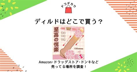 ドンキ ディルド|ディルドはどこで売ってる？販売店はドンキやamazon!!